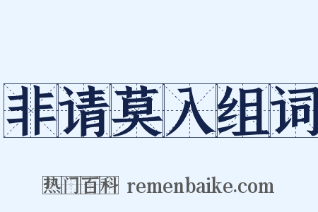 非请莫入组词是什么意思的图片